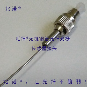 北諾100攝氏度毛細無縫鋼管單端光纖光柵傳感器（01型）光纖接頭，FC